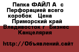 Папка ФАЙЛ А4 с Перфорацией всего 20 коробок › Цена ­ 900 - Приморский край, Владивосток г. Бизнес » Канцелярия   